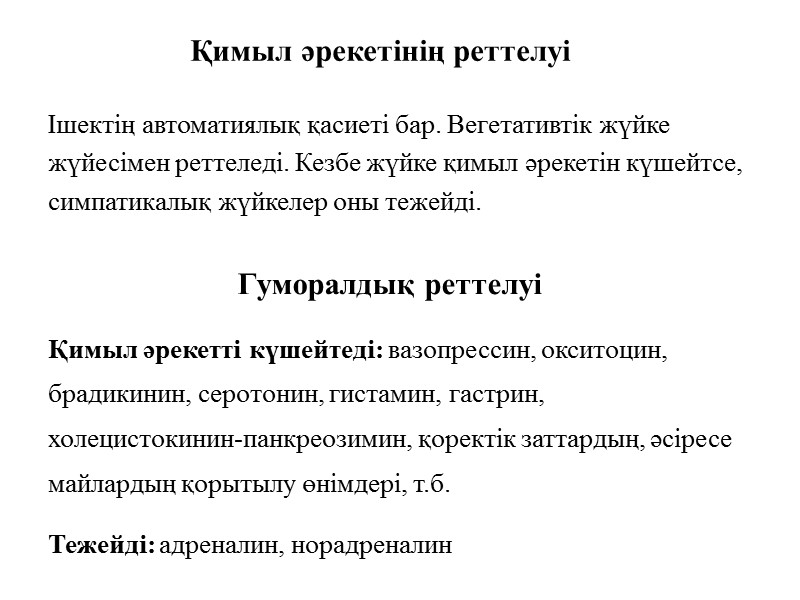 Қимыл әрекетінің реттелуі Ішектің автоматиялық қасиеті бар. Вегетативтік жүйке жүйесімен реттеледі. Кезбе жүйке қимыл